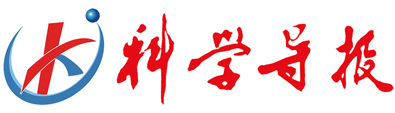 科學(xué)導(dǎo)報(bào)